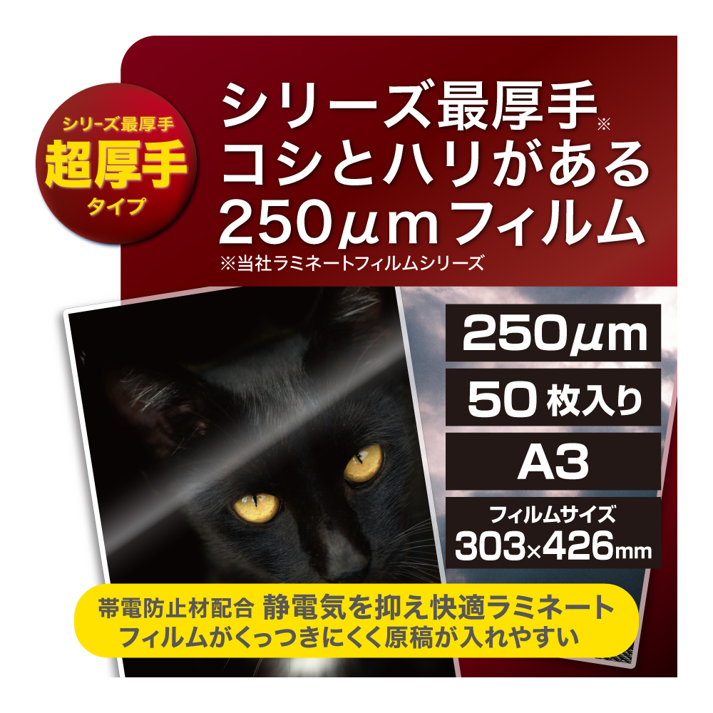 ラミネートフィルムE2 250μm 50枚入 A3 | ラミネータフイルム