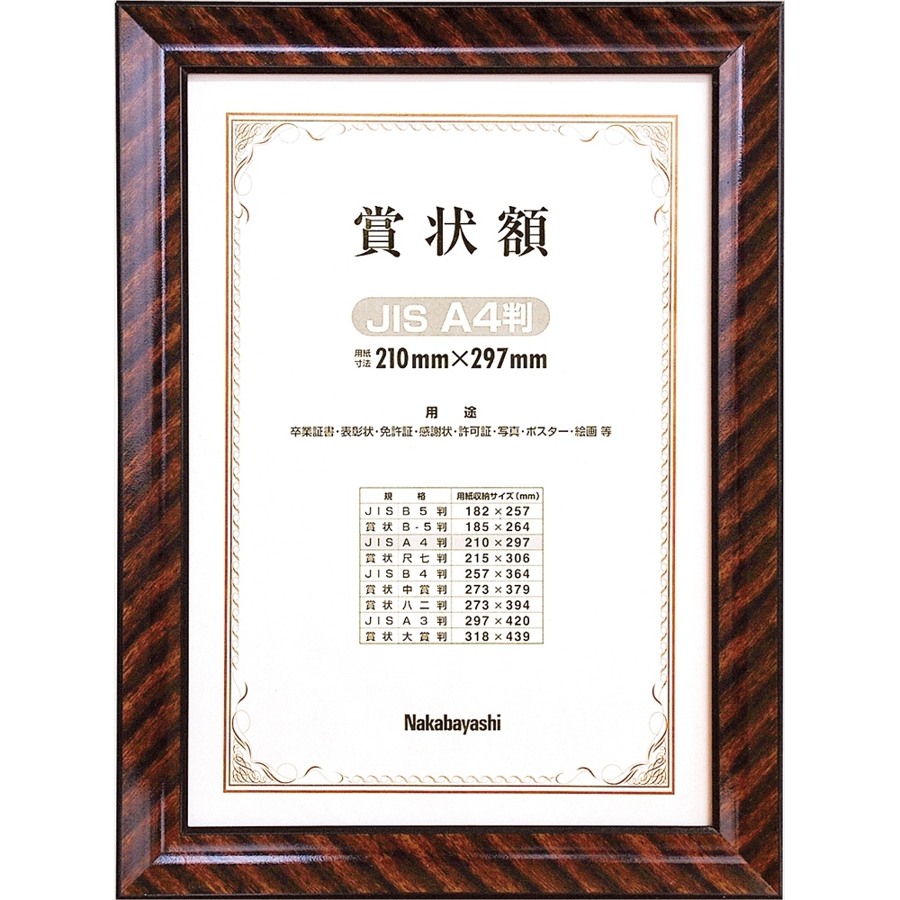 木製賞状額 金ラック B5（JIS規格） | 賞状額 | 額縁 | フォトフレーム 