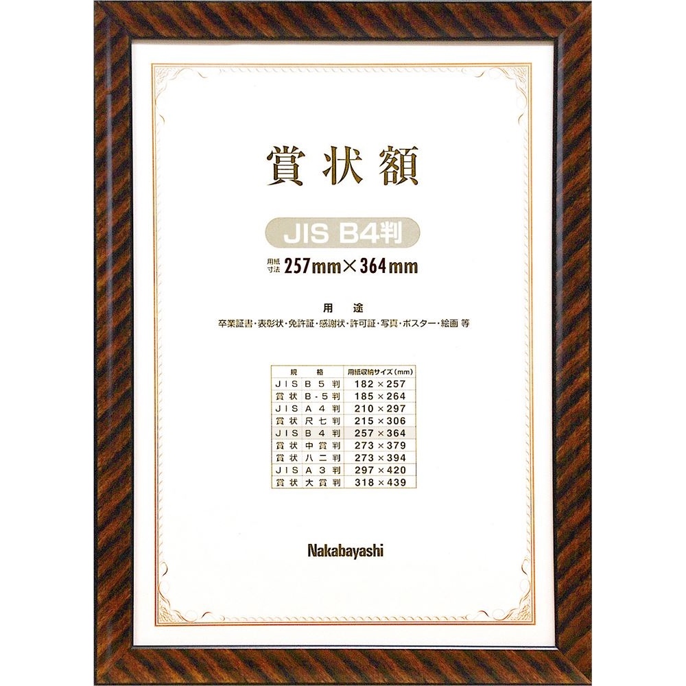 木製賞状額 金ラック B4(JIS規格) | 賞状額 | 額縁 | フォトフレーム